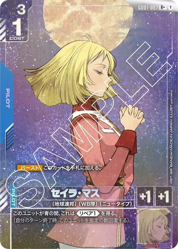 セイラ・マス.jpg